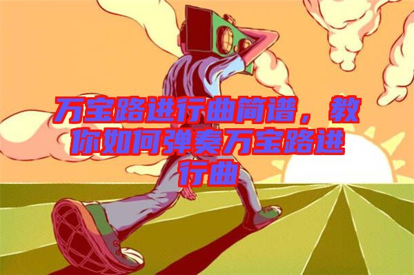 萬寶路進行曲簡譜，教你如何彈奏萬寶路進行曲