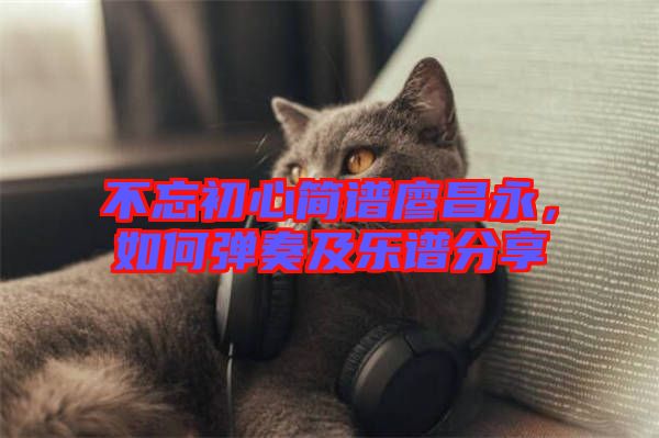 不忘初心簡譜廖昌永，如何彈奏及樂譜分享