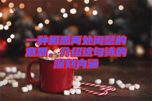 一種相思兩處閑愁的意思，介紹這句詩(shī)的深刻內(nèi)涵