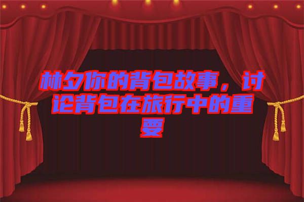 林夕你的背包故事，討論背包在旅行中的重要