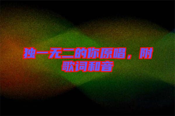 獨一無二的你原唱，附歌詞和音