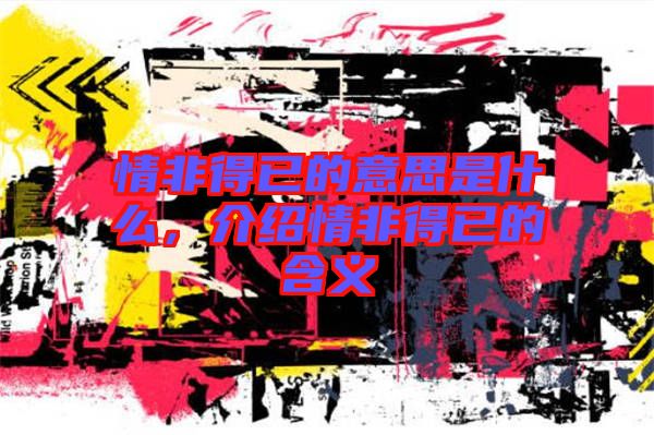 情非得已的意思是什么，介紹情非得已的含義