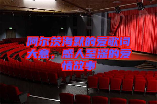 阿爾茨海默的愛歌詞大意，感人至深的愛情故事