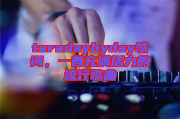 taradaybyday歌詞，一首充滿活力的流行歌曲