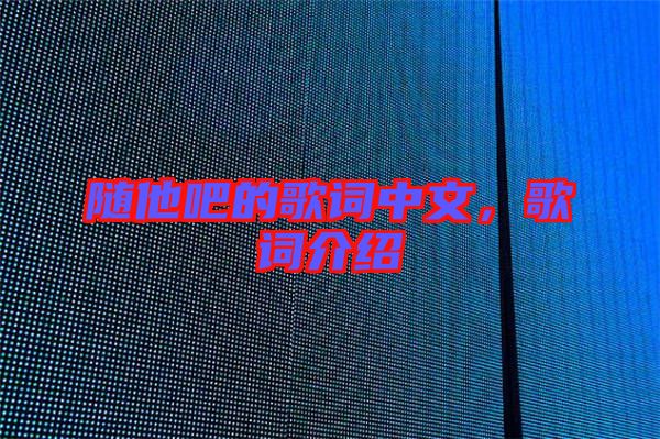 隨他吧的歌詞中文，歌詞介紹