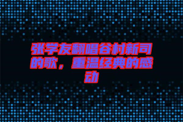 張學友翻唱谷村新司的歌，重溫經典的感動