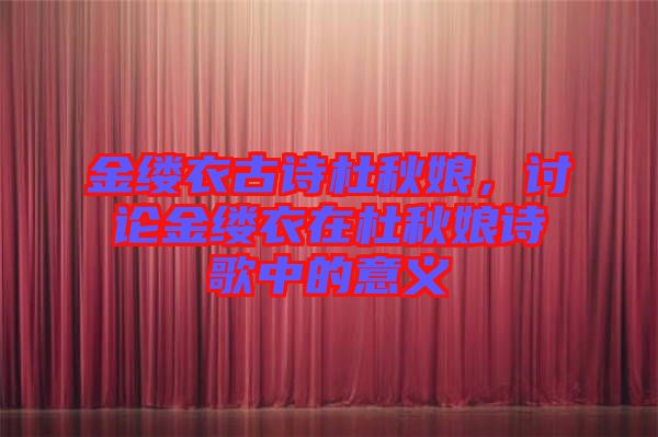 金縷衣古詩杜秋娘，討論金縷衣在杜秋娘詩歌中的意義