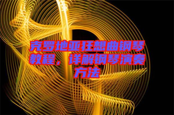 克羅地亞狂想曲鋼琴教程，詳解鋼琴演奏方法