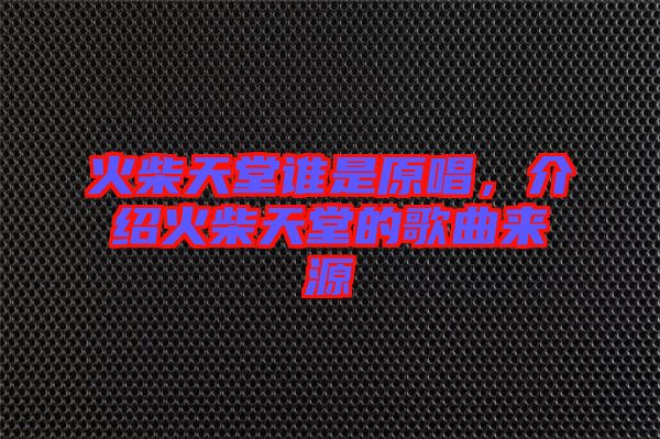 火柴天堂誰是原唱，介紹火柴天堂的歌曲來源