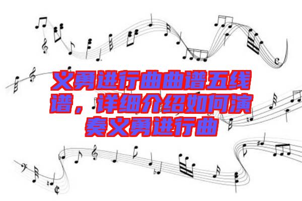義勇進行曲曲譜五線譜，詳細介紹如何演奏義勇進行曲