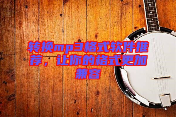 轉換mp3格式軟件推薦，讓你的格式更加兼容