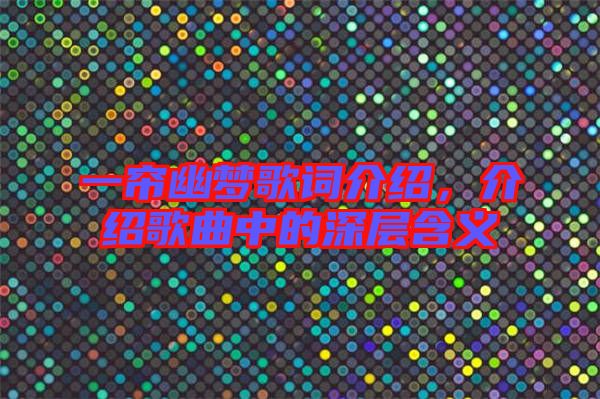 一簾幽夢歌詞介紹，介紹歌曲中的深層含義