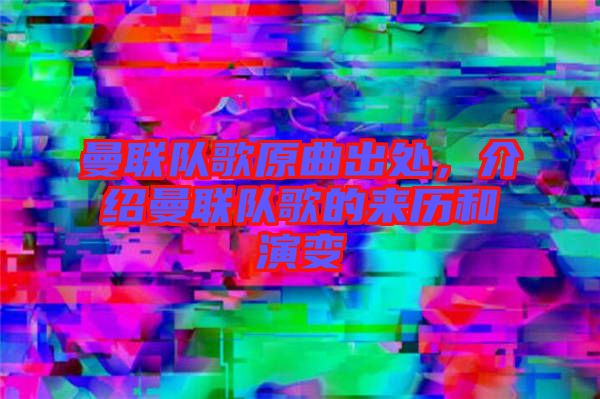 曼聯隊歌原曲出處，介紹曼聯隊歌的來歷和演變