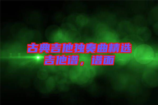 古典吉他獨奏曲精選吉他譜，譜面