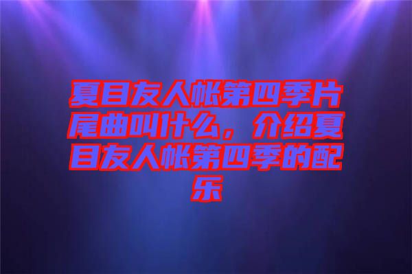夏目友人帳第四季片尾曲叫什么，介紹夏目友人帳第四季的配樂