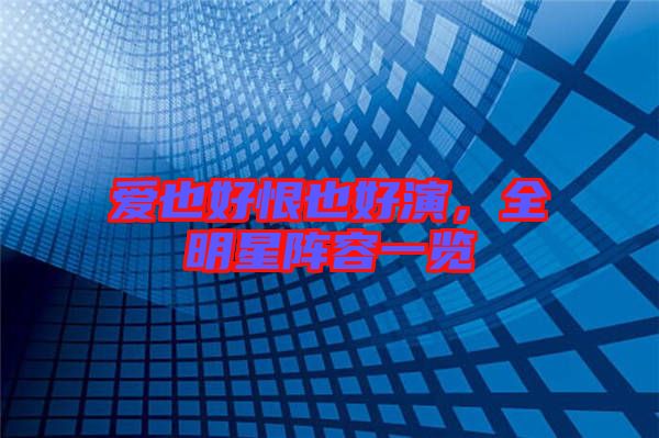 愛也好恨也好演，全明星陣容一覽