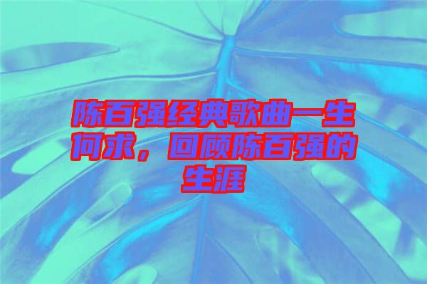 陳百強經(jīng)典歌曲一生何求，回顧陳百強的生涯