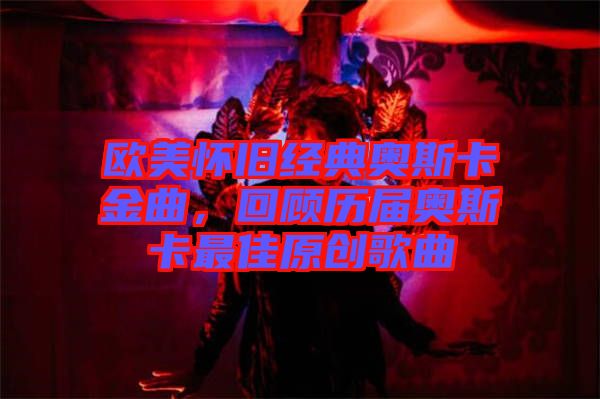 歐美懷舊經(jīng)典奧斯卡金曲，回顧歷屆奧斯卡最佳原創(chuàng)歌曲
