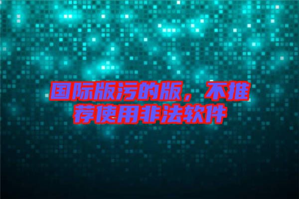 國際版污的版，不推薦使用非法軟件