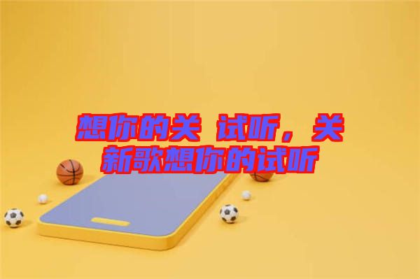 想你的關(guān)喆試聽，關(guān)喆新歌想你的試聽