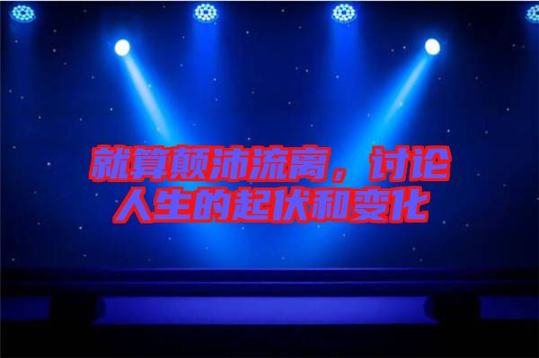 就算顛沛流離，討論人生的起伏和變化