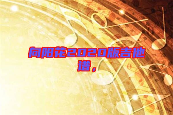 向陽花2020版吉他譜，