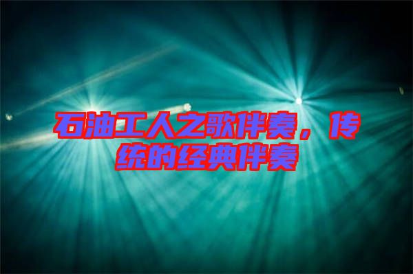 石油工人之歌伴奏，傳統的經典伴奏