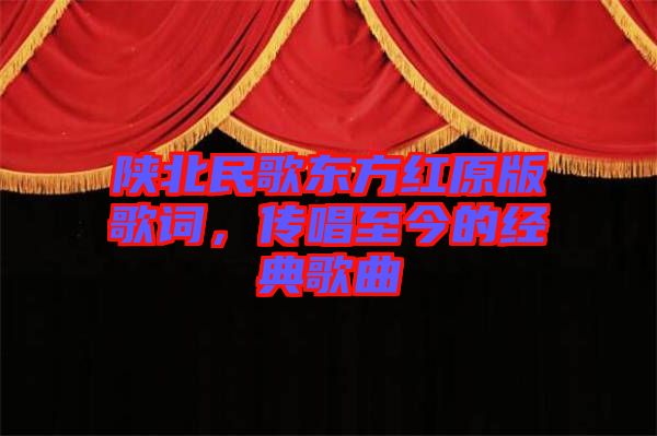 陜北民歌東方紅原版歌詞，傳唱至今的經典歌曲