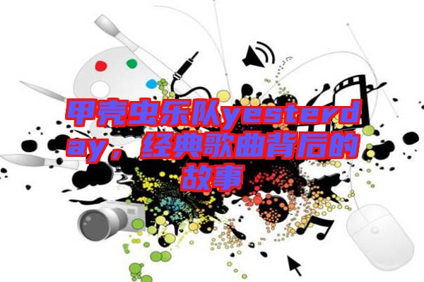 甲殼蟲樂隊yesterday，經典歌曲背后的故事