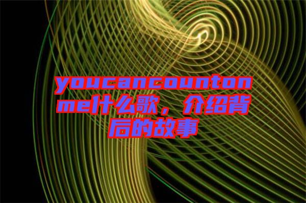 youcancountonme什么歌，介紹背后的故事