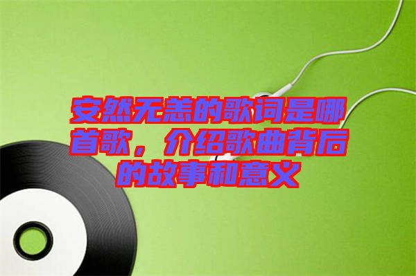 安然無恙的歌詞是哪首歌，介紹歌曲背后的故事和意義