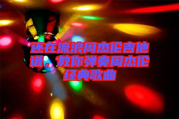 還在流浪周杰倫吉他譜，教你彈奏周杰倫經(jīng)典歌曲