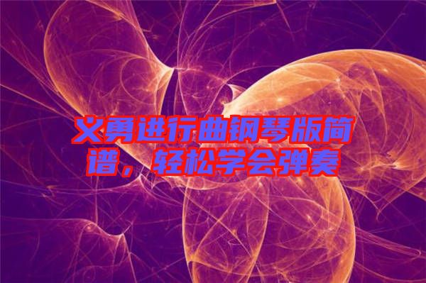義勇進行曲鋼琴版簡譜，輕松學(xué)會彈奏