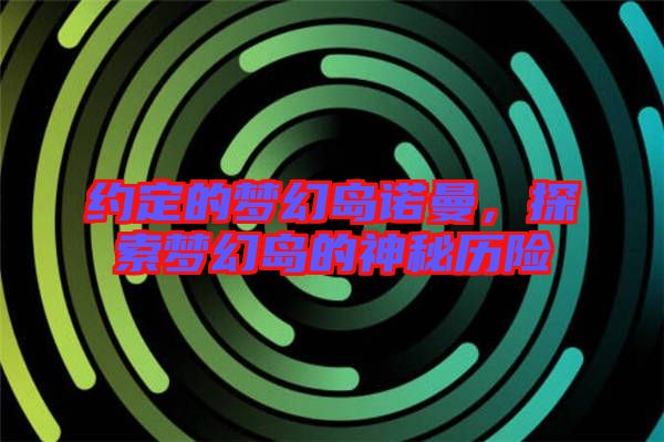 約定的夢幻島諾曼，探索夢幻島的神秘歷險