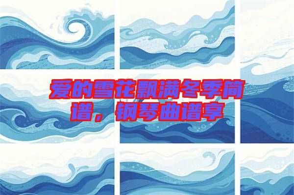 愛(ài)的雪花飄滿冬季簡(jiǎn)譜，鋼琴曲譜享