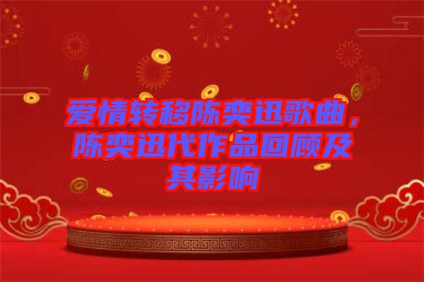 愛情轉移陳奕迅歌曲，陳奕迅代作品回顧及其影響