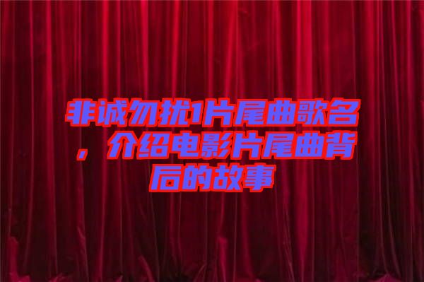 非誠勿擾1片尾曲歌名，介紹電影片尾曲背后的故事