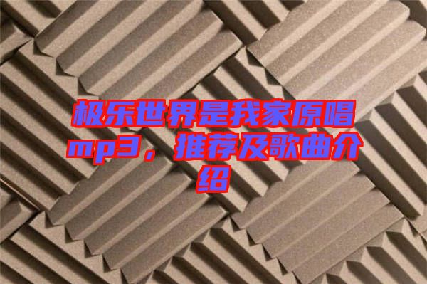 極樂世界是我家原唱mp3，推薦及歌曲介紹
