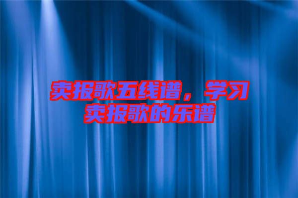 賣報歌五線譜，學習賣報歌的樂譜