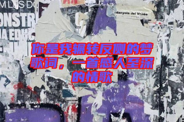 你是我輾轉反側的夢歌詞，一首感人至深的情歌