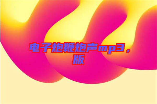 電子炮鞭炮聲mp3，版