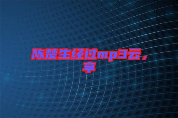 陳楚生經過mp3云，享