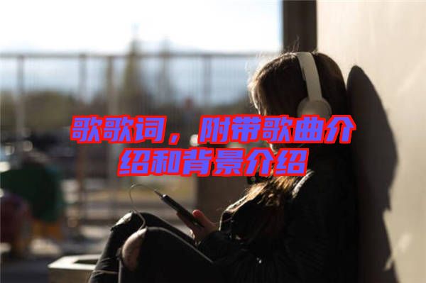 歌歌詞，附帶歌曲介紹和背景介紹