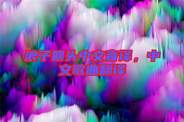 浪子回頭中文音譯，中文歌曲翻譯