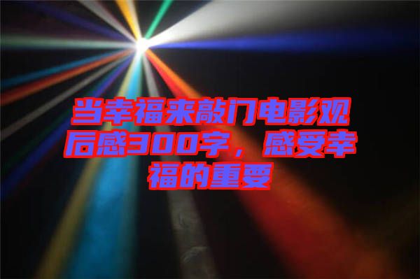 當幸福來敲門電影觀后感300字，感受幸福的重要