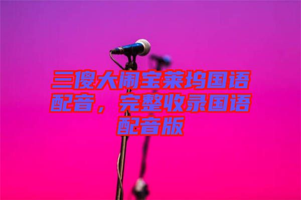 三傻大鬧寶萊塢國語配音，完整收錄國語配音版