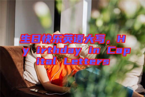 生日快樂英語大寫，Hy irthday in Capital Letters