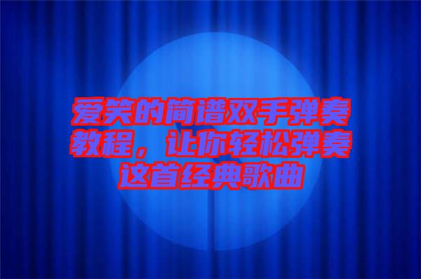 愛笑的簡譜雙手彈奏教程，讓你輕松彈奏這首經典歌曲