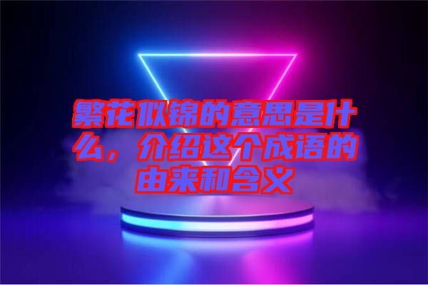 繁花似錦的意思是什么，介紹這個成語的由來和含義