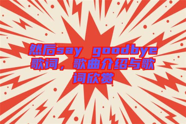 然后say goodbye歌詞，歌曲介紹與歌詞欣賞